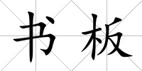 書板