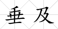 垂及