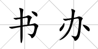 書辦