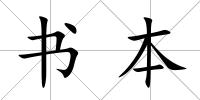 書本