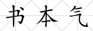 書本氣