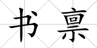 書稟