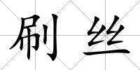 刷絲