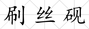 刷絲硯