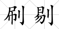 刷剔