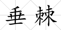 垂棘