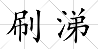 刷涕
