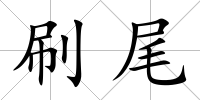 刷尾