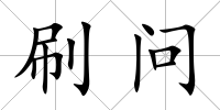 刷問