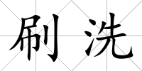 刷洗