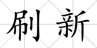 刷新