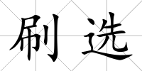 刷選