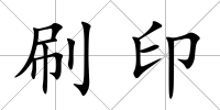刷印