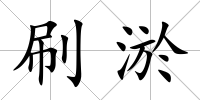 刷淤
