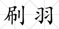 刷羽