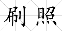 刷照