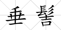 垂髻