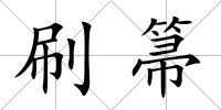 刷箒