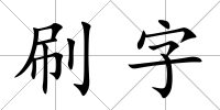 刷字