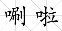 唰啦