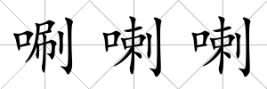唰喇喇