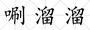 唰溜溜