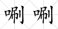 唰唰