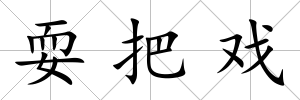 耍把戲