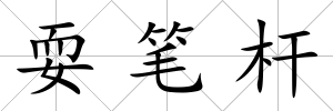 耍筆桿