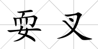 耍叉