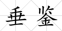 垂鑒