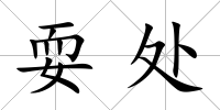 耍處