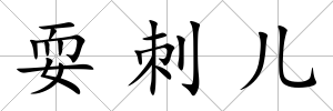 耍刺兒