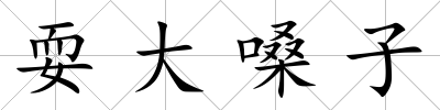 耍大嗓子