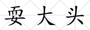 耍大頭