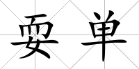 耍單