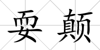耍顛