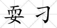 耍刁