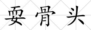 耍骨頭