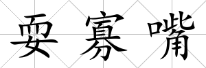 耍寡嘴