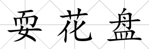 耍花盤