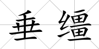 垂韁