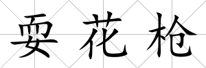 耍花槍