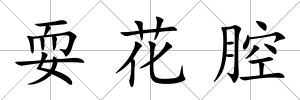 耍花腔