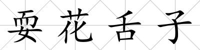 耍花舌子