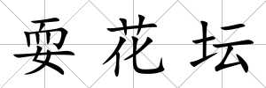 ?；▔?/>
            </div>
            <div   id=