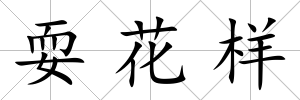 耍花樣