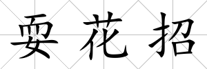 ?；ㄕ?/>
            </div>
            <div   id=