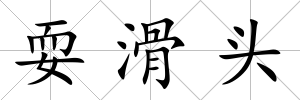 耍滑頭