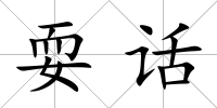 耍話